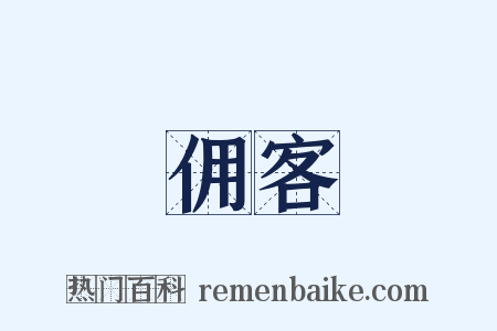 佣客是什么意思的图片